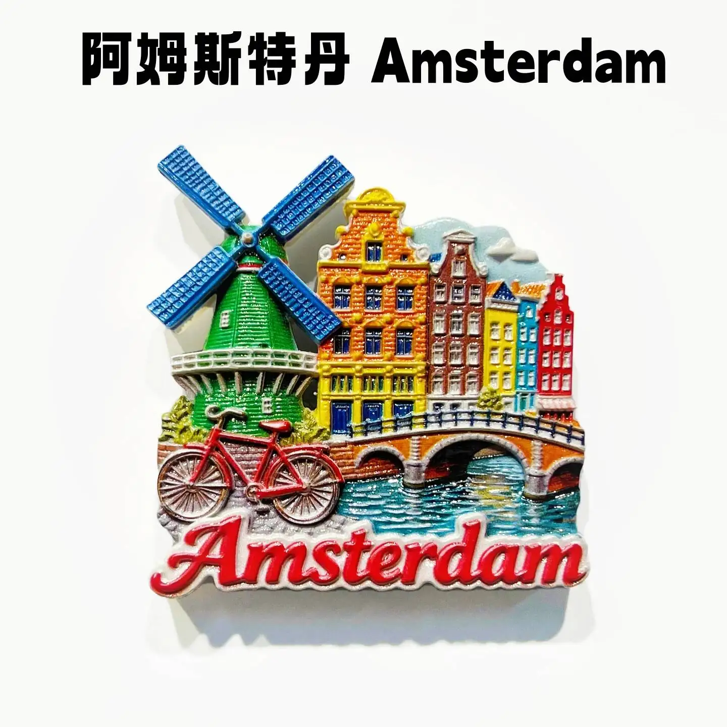 Amsterdam, Netherlands Creative Rainbow Canal House Windmill Bicycle Tourist Souvenir Decorative Magnet Refrigerator Sticker