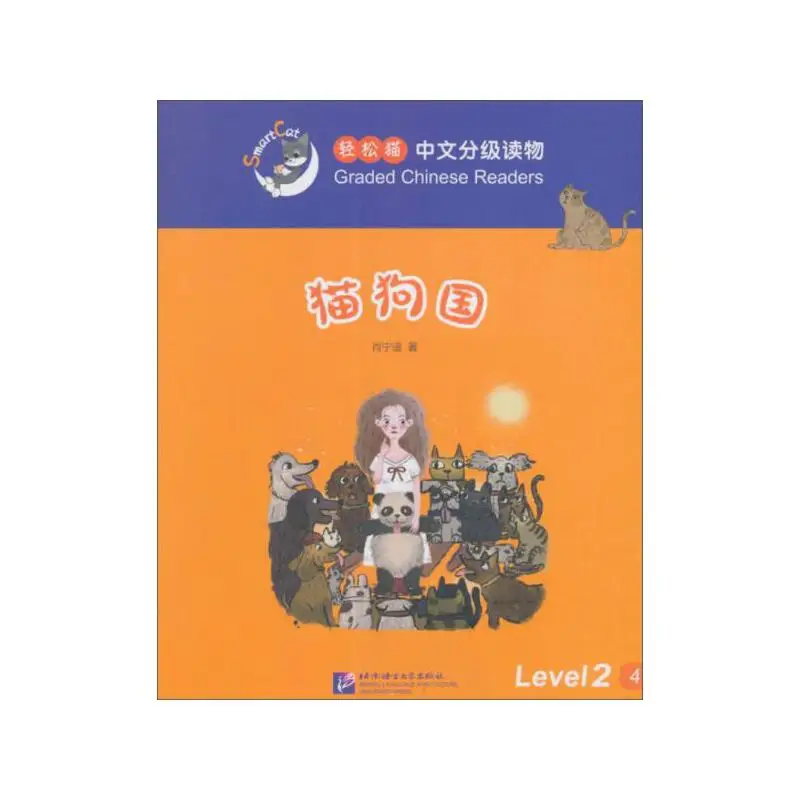 Smart Cat·Graded Chinese Readers(Level 2):The land of cats and dogs