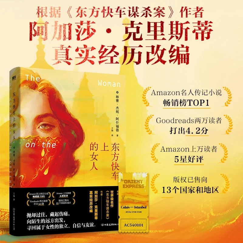 

Женщина на Orient Express: историческая загадочность и роман