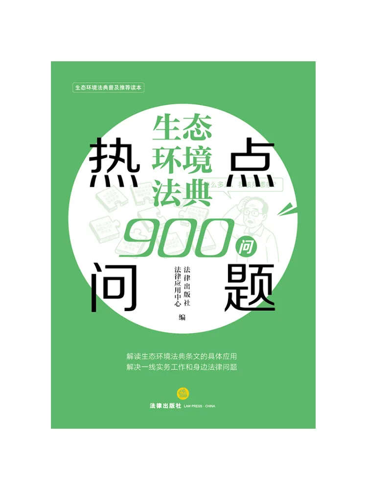 Book-Winshare 900 Questions on Hot Topics in the Ecological Environment Code