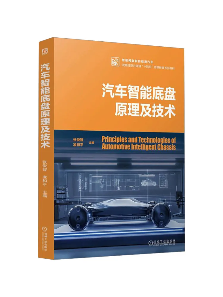 Book-Winshare Principles and Technology Of Intelligent Automobile Chassis