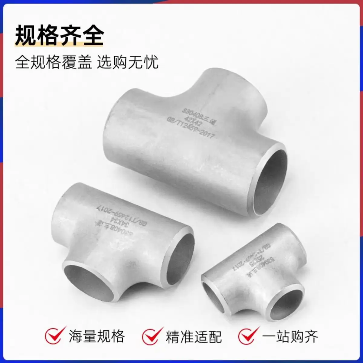GB Standard 304 Stainless Steel Equal Tee, Welded Pipe Fitting, Customizable