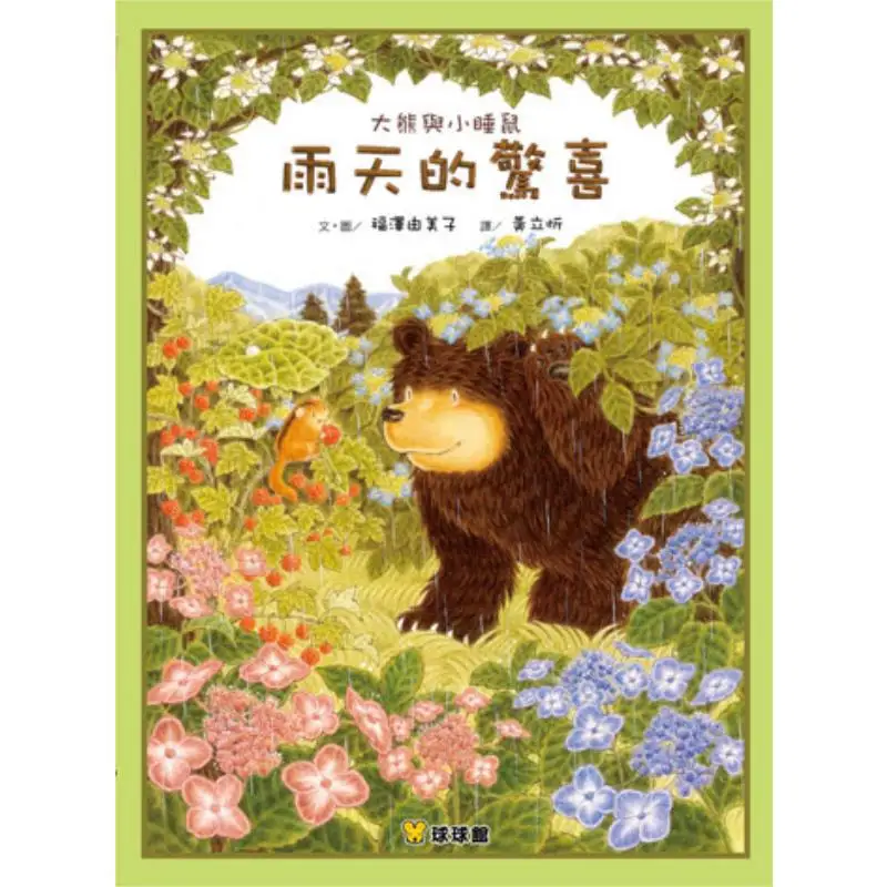 Yumi Fukuzawa Big Bear And Little Mouse A Surprise On A Rainy Day Yumi Fukuzawa Jiutong Culture 9789866256110 Book