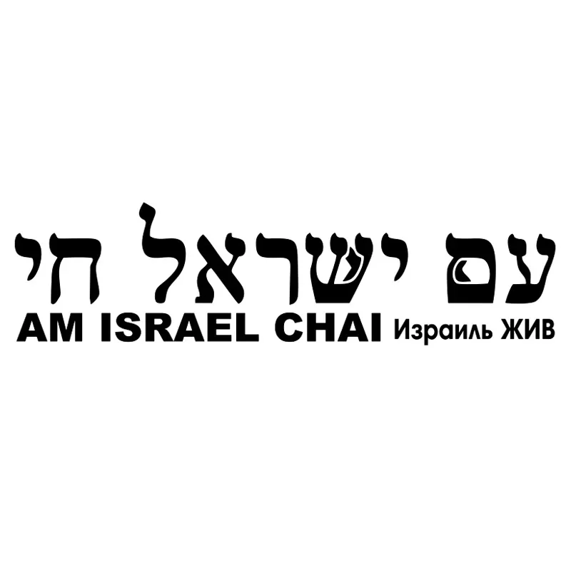 Israel LIVE Version 1. The Inscription in Hebrew Funny Car Sticker Vinyl Decal for Auto Car Sticker Choose Size