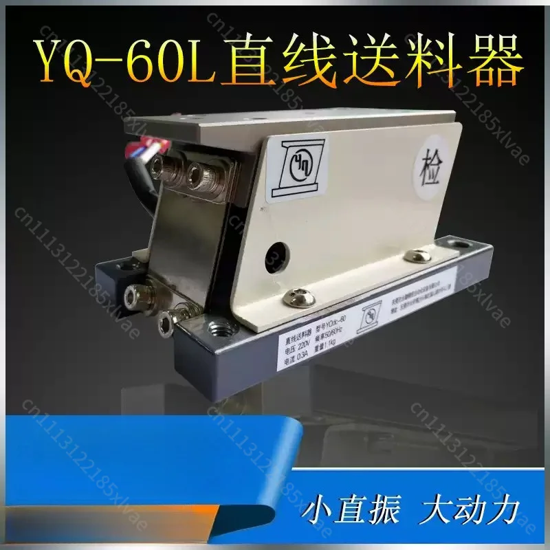 YQ-60L Electromagnetic Linear Vibration Feeder, Straight Vibrating Flat Feeder for Automated Feeding