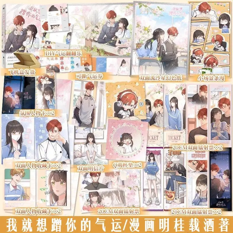 I Just Want To Freeloader on Your Luck Manga Book Original Novel Author Ming Gui Zai Jiu Chinese Youth Campus Comics