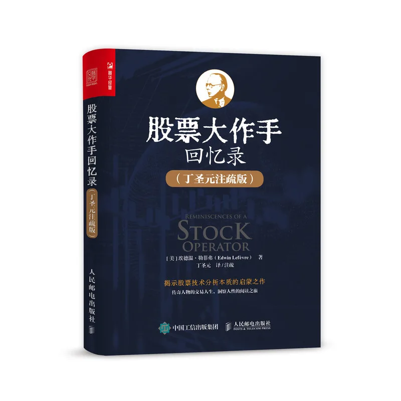 

Reminiscences of a Stock Operator: Ding Shengyuan's Annotated Edition - Unlocking the Trading Classic.