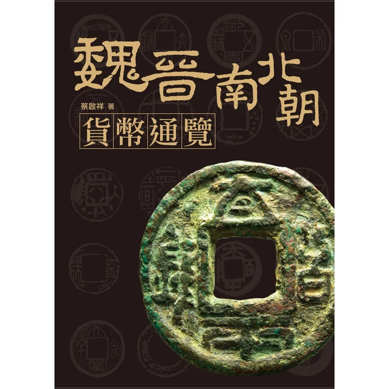 

A Comprehensive Overview Of The Currencies Of The Wei Jin Northern And Southern Dynasties CAI Qixiang 9789865633639