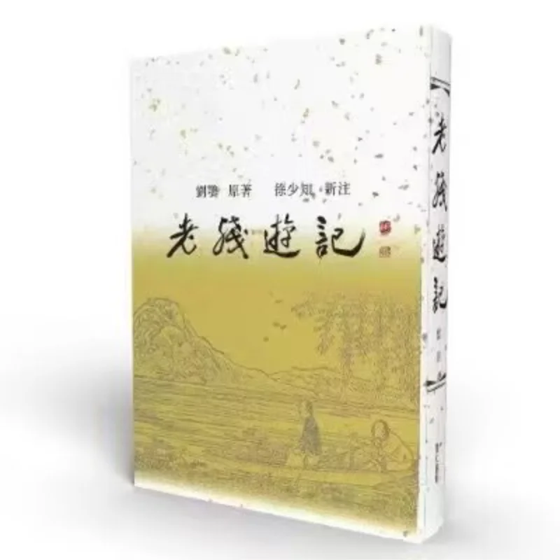 

Новые заметки на Lao Cans Travelogue, оригинальная работа Liu E Xu Shaozhis, новая заметка Li Ren 9786269550548 Книга