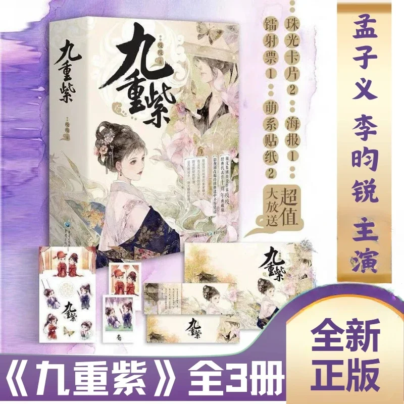 jiu-chong-zi-novel-complete-set-all-6-books-3-books-per-volume-meng-ziyili-yunrui-star-in-the-tv-series-blossom-original-novel