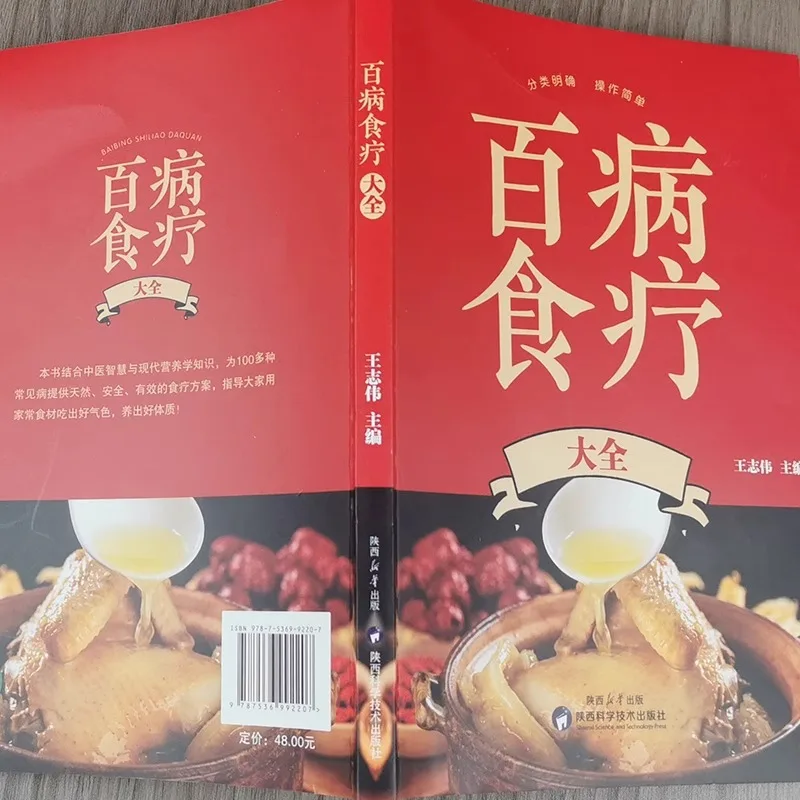 Complete Collection of Dietary Therapy for Various Diseases, Traditional Chinese Medicine Health Recipe Books