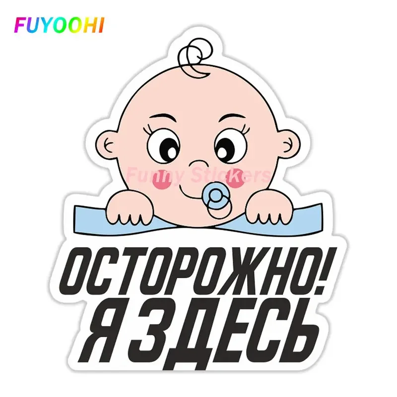 

FUYOOHI Play Stickers Осторожно я здесь 13 CM/17 CM Self-adhesive Decal Car Sticker Auto Decors on Bumper Rear Window Laptop