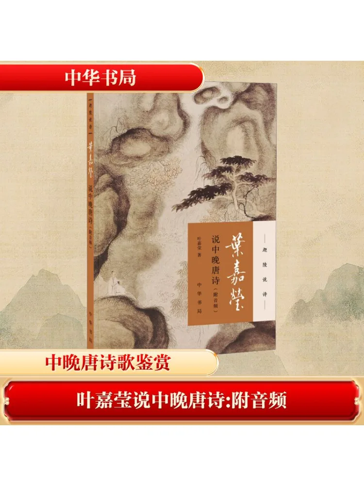 Book-Winshare Ye Jiaying Talks About Mid Late Tang Poetry With Audio