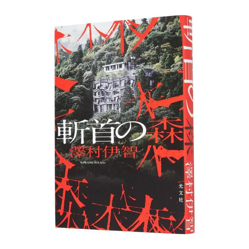 

Beheading Forest Izumi Sawamura Guangwen Society 9784334103026 Book