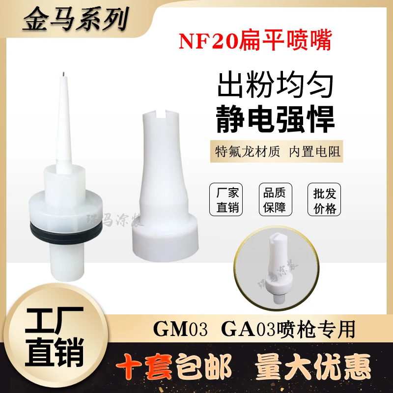 GA03 flat nozzle powder spray gun NF20 fan-shaped gun head GM03 plastic spraying discharge needle fourth generation spraying