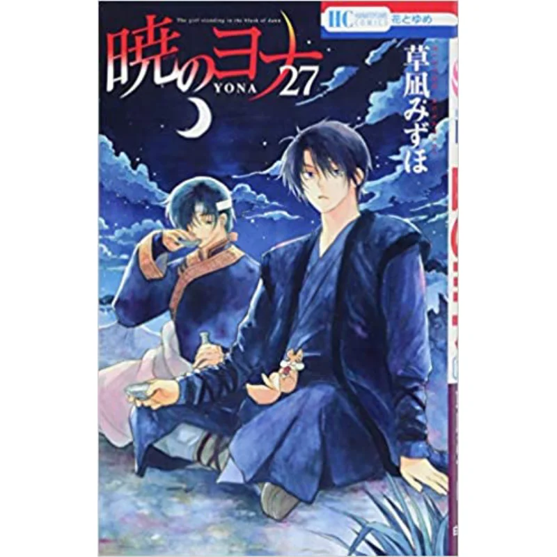 

Акацуки No Jonah 27 Mizuho Kusanagi Hakusensha 9784592215172 Книга