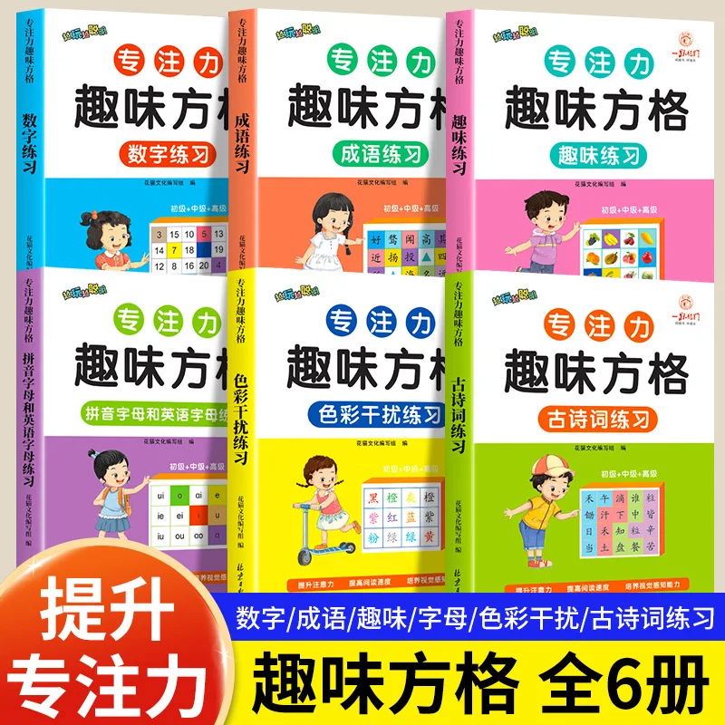 

Сфокусированная забавная сетка, обучение внимание, цифровая древняя поэзия для учащихся начальной школы
