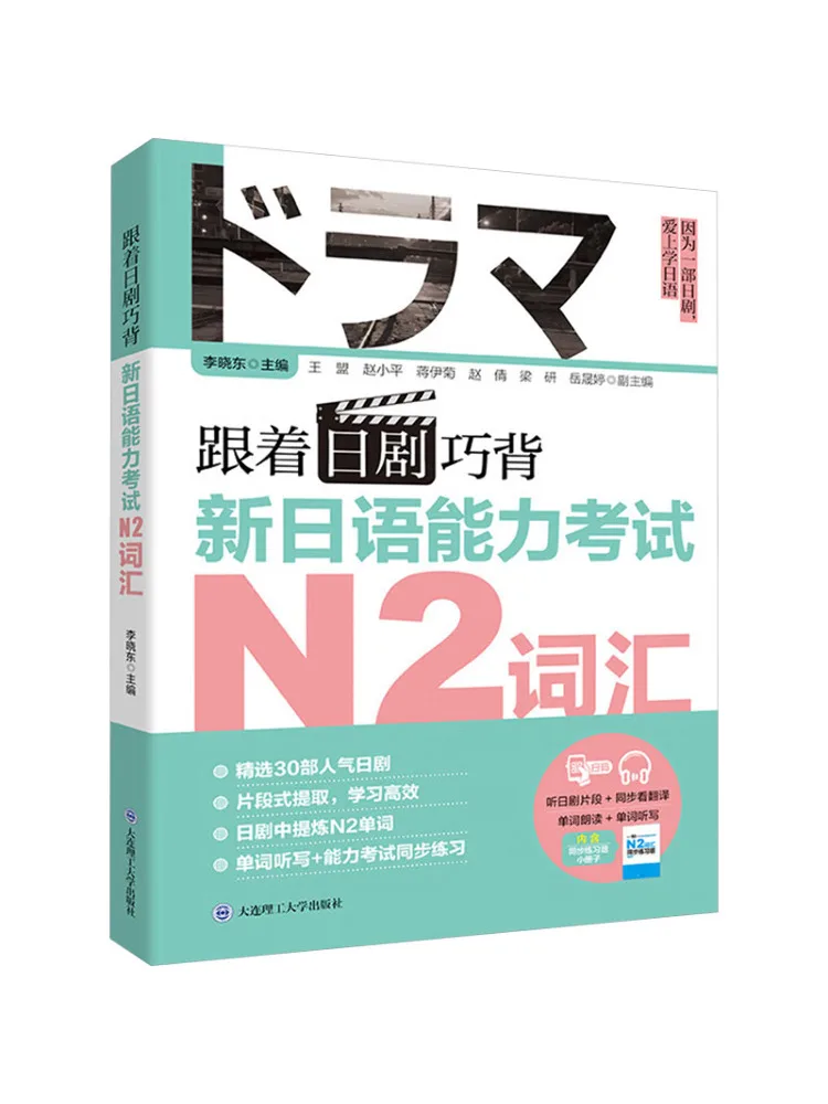 

Book-Winshare Follow the Japanese Dramas To Memorize the N2 Vocabulary For the New Japanese Language Proficiency Test