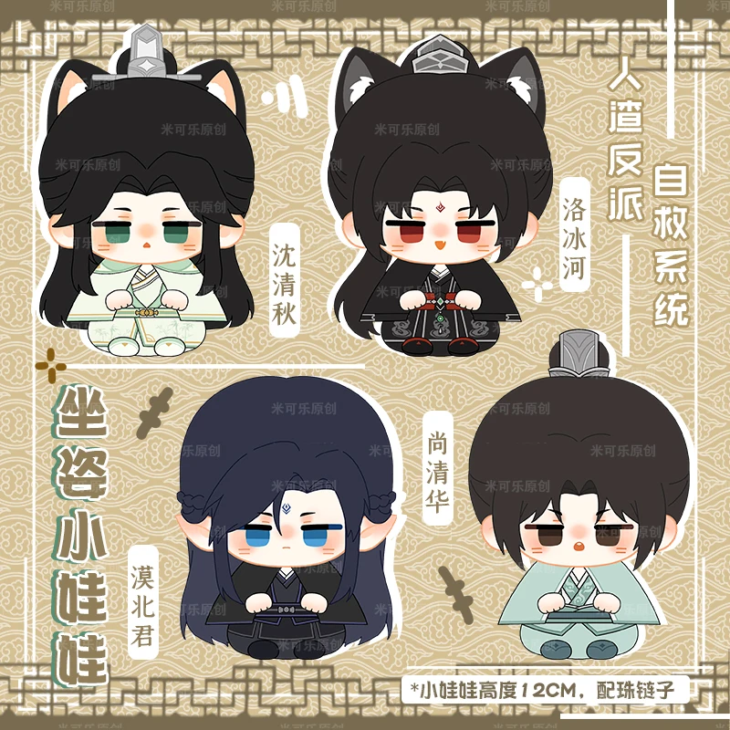 Stuffed 12cm The Scum Villain's Self-Saving System Shen Qingqiu Luo Binghe Shang Qinghua Mobei-jun Plush Toys for Kid Fans Gifts