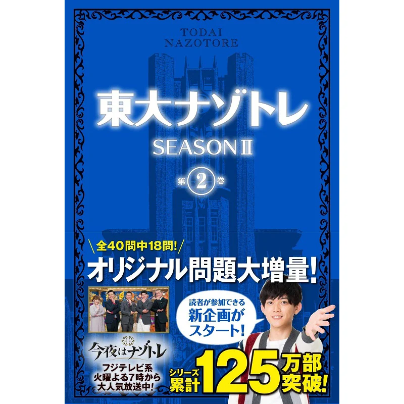 

Todai Nazotore SEASON II Volume 2 Ryo Matsumaru Fusosha 9784594084301 Книга