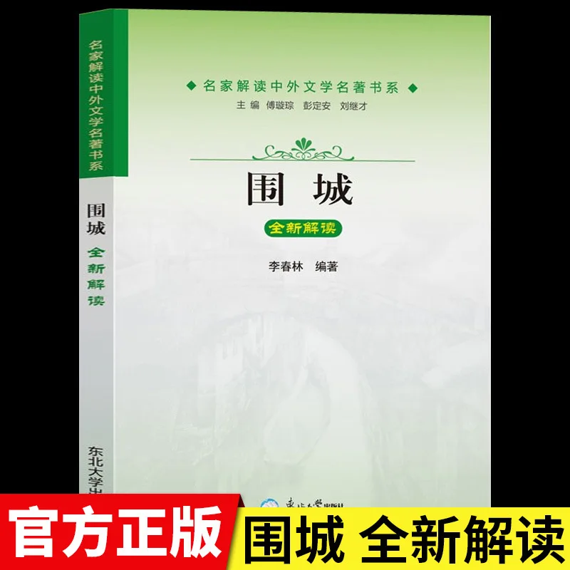 A New Interpretation of Chinese Modern and Contemporary Literary Novels: Fortress Besieged