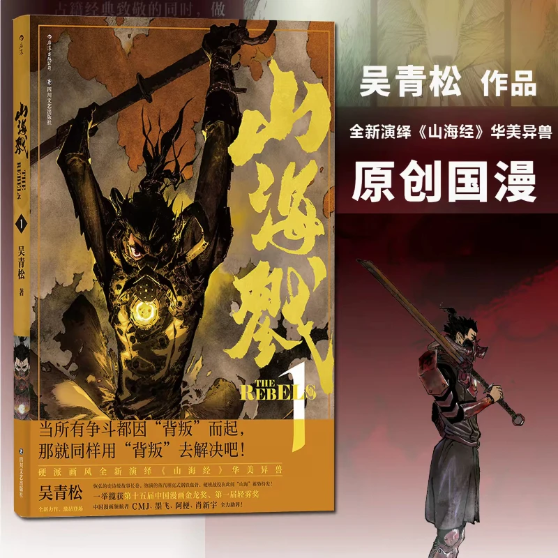 Shan Hai Lu Vol.1/2 Chinese Manga, By Wu Qingsong Mythical Beast Classic of Mountains and Seas Fantasy Battle-themed Narrative