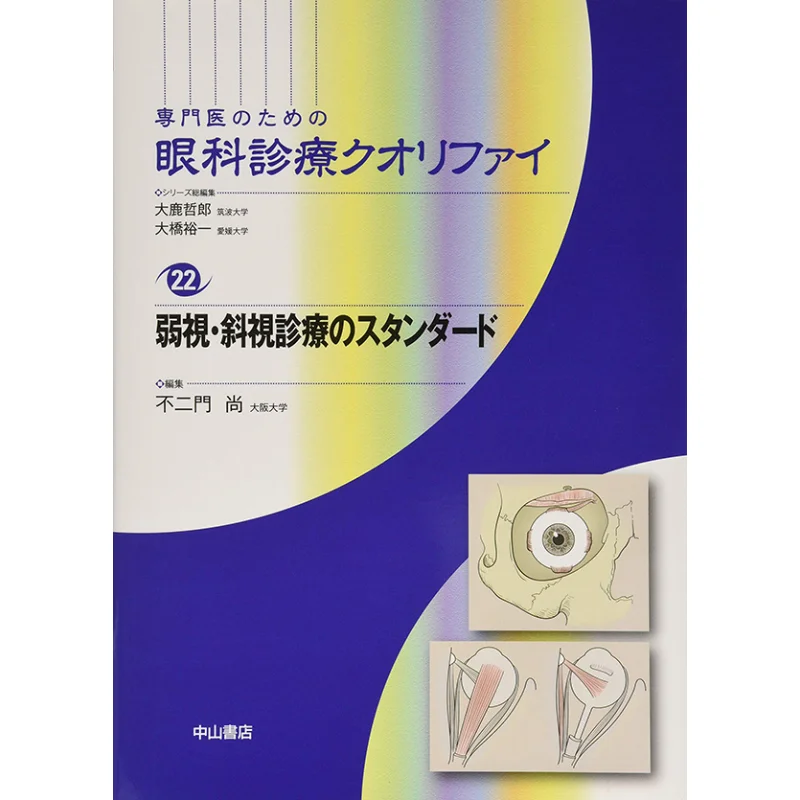 Specialists In Ophthalmology Quality Assurance 22 Standard For Amblyopia And Strabismus 9784521739199