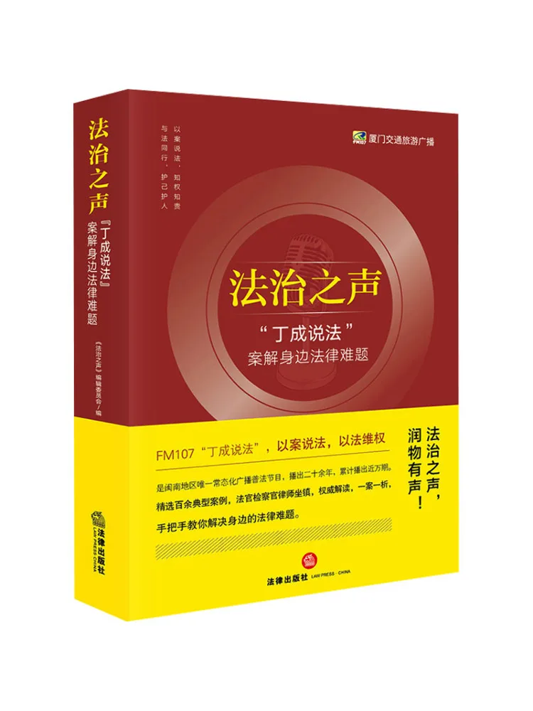 

Книга «Во имя верховенства закона» (Голос верховенства закона) «Дин Чэн говорит»: Решение правовых проблем вокруг нас