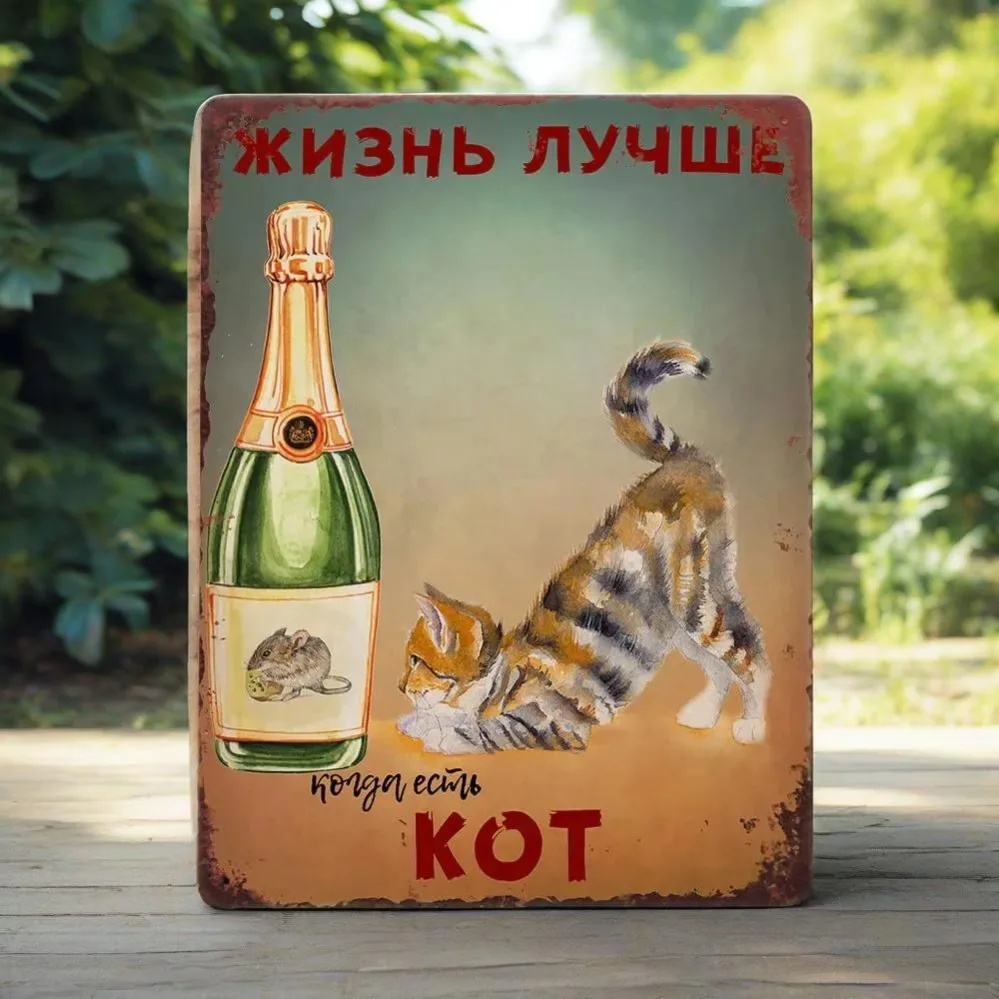 Винтаж Котitude: Металл-постkarte — У дома с полосатым котом всегда солнечно!