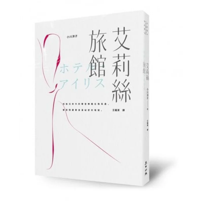 

Alice Hotel Yoko Ogawa Wheat Field 9789863443308 Book