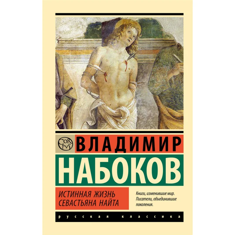

Настоящая жизнь Севастианского рыцаря V V Nabokov Издательство Act 9785171626945 Книга