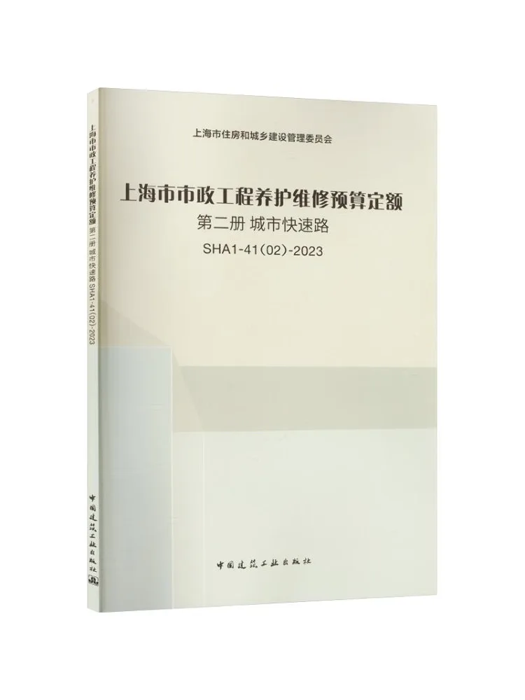 Book-Winshare Shanghai Municipal Engineering Maintenance and Repair Budget Standards Volume 2 Urban Expressway Sha1 41（02） 2023