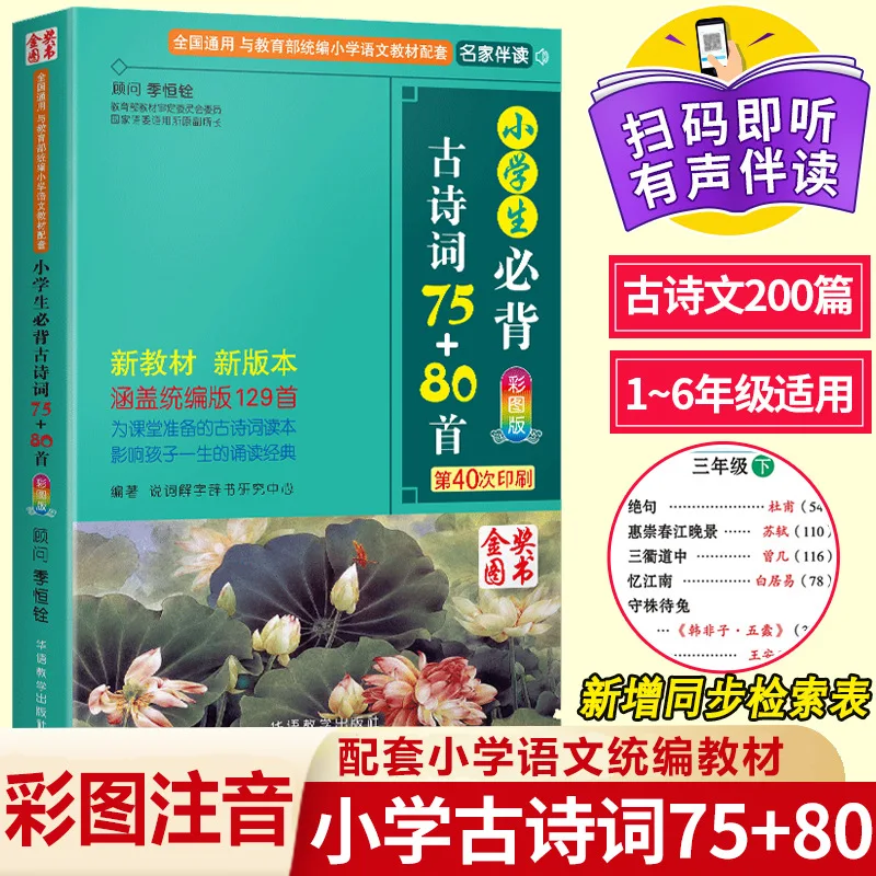 

Primary School Students Must Memorize 75 To 80 Ancient Poems, According To The Annotated Version of The People's Education Press