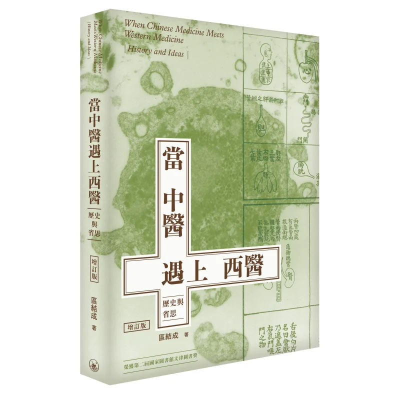

Когда традиционная китайская медицина встречает истории и отражения западной медицины, пересмотренное издание Qu Jie 9789620450006.