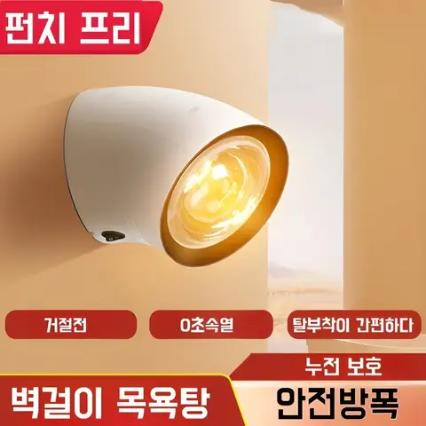 욕실 방수 벽걸이 난방기 플러그 앤 플레이 안전 방폭등 난방기 펀치 프리 설치 절전 목욕