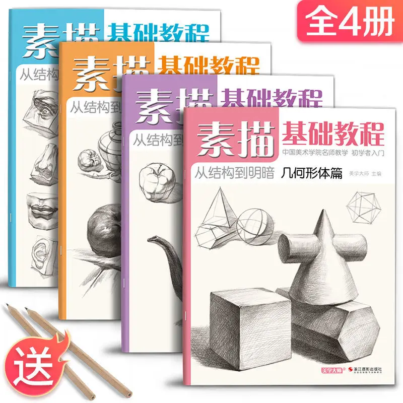 

【 4 volumes of set pencil gift 】 Basic Sketch Tutorial 0 Introduction to Geometry Still Life Character Copying Textbook