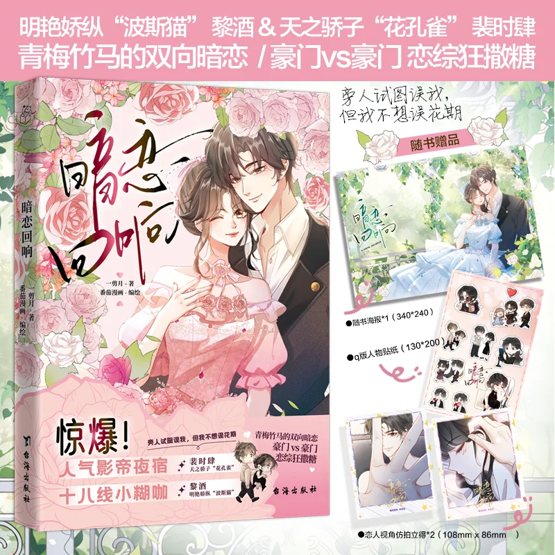 

Secret Love Echo, Comic Edition, бесплатные плакаты, наклейки, супер богатые подарки, круговой текст развлечений, комиксы по физике