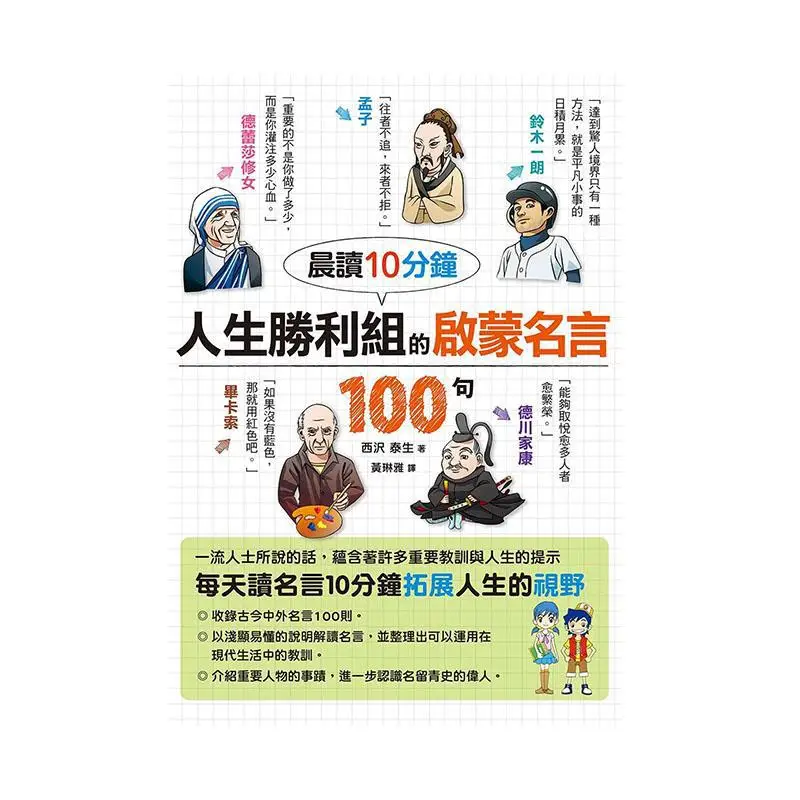 100 Inspiring Quotes For The Victory Group Of Life In The 10minute Morning Reading Session Yasuo Nishizawa 9789863776208