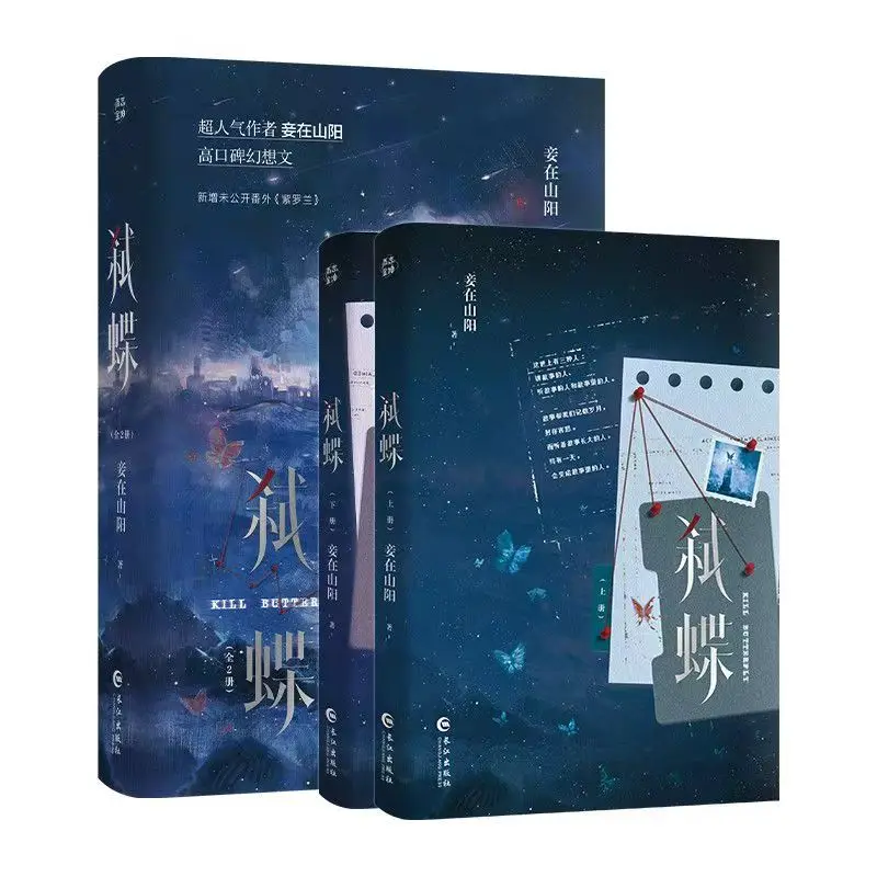 2 Books Kill Butterfly Fantasy BL Novel Book Shi Die Ye Sheng & Ning Weichen Original Ex‑Boyfriend Who Appeared Post‑Amnesia