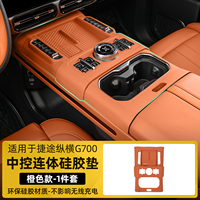Central control one-piece silicone pad for Chery Jetour zongheng G700 2025 2026 accessories