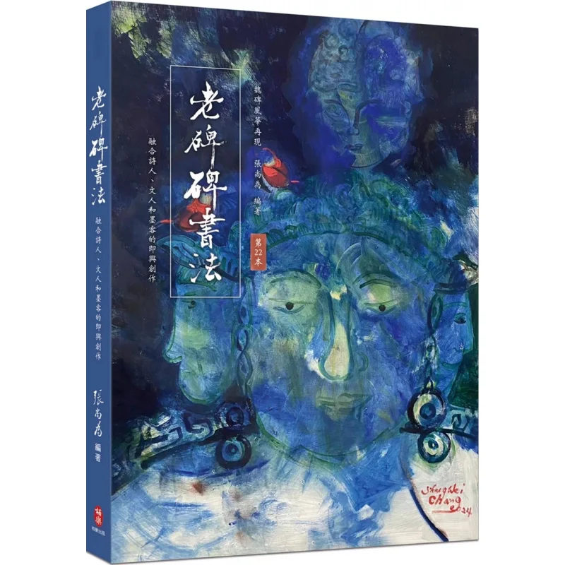 Calligraphy On Old Steles Zhang Shangwei Bole Publishing Co LTD 9786267333303 Book