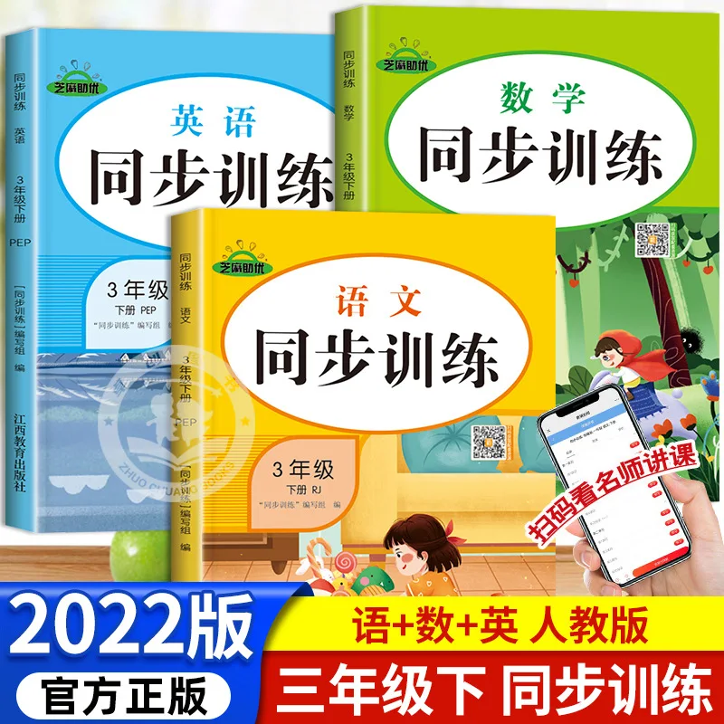 Third Grade Second Semester Synchronous Training, Language, Math, and English, with Accompanying Exercise Book