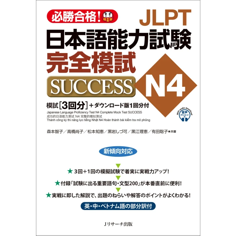 

Успешный полный тест на расписание JLPT, тест на знание японского языка N4 Tomoko Morimoto Naoko Takahashi 9784863925939