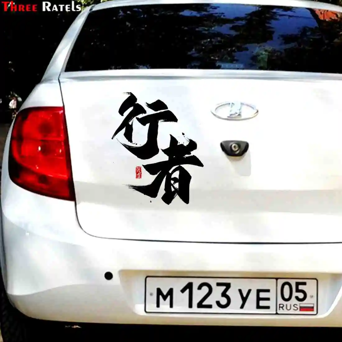 Three Ratels QC2 art Chinese ancient style text  personalized car decals home decorative wall stickers self-adhesive