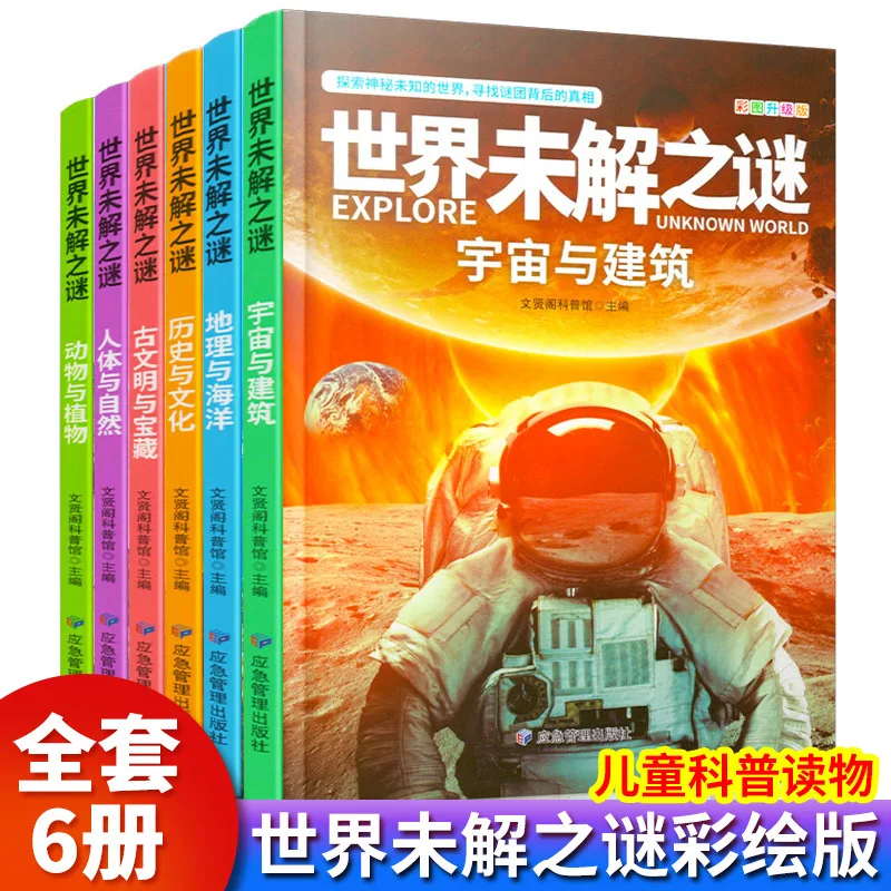 

World's Unsolved Mysteries Science Popularization Encyclopedia Primary School Students' Extracurricular Reading Books