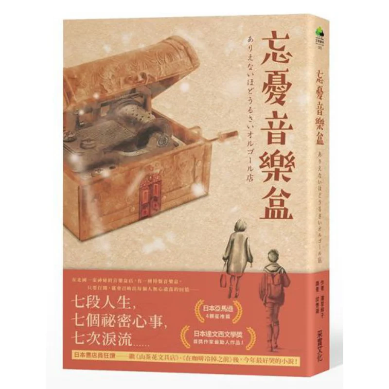 Forget Your Worries Music Box Takiya Masako CAI Shi Culture Industry Co LTD 9789578950917 Book