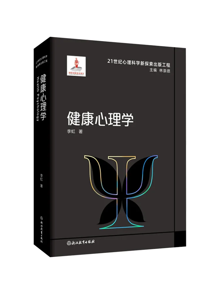 Book-Winshare 21st Century Psychological Science New Exploration Publishing Project Health Psychology