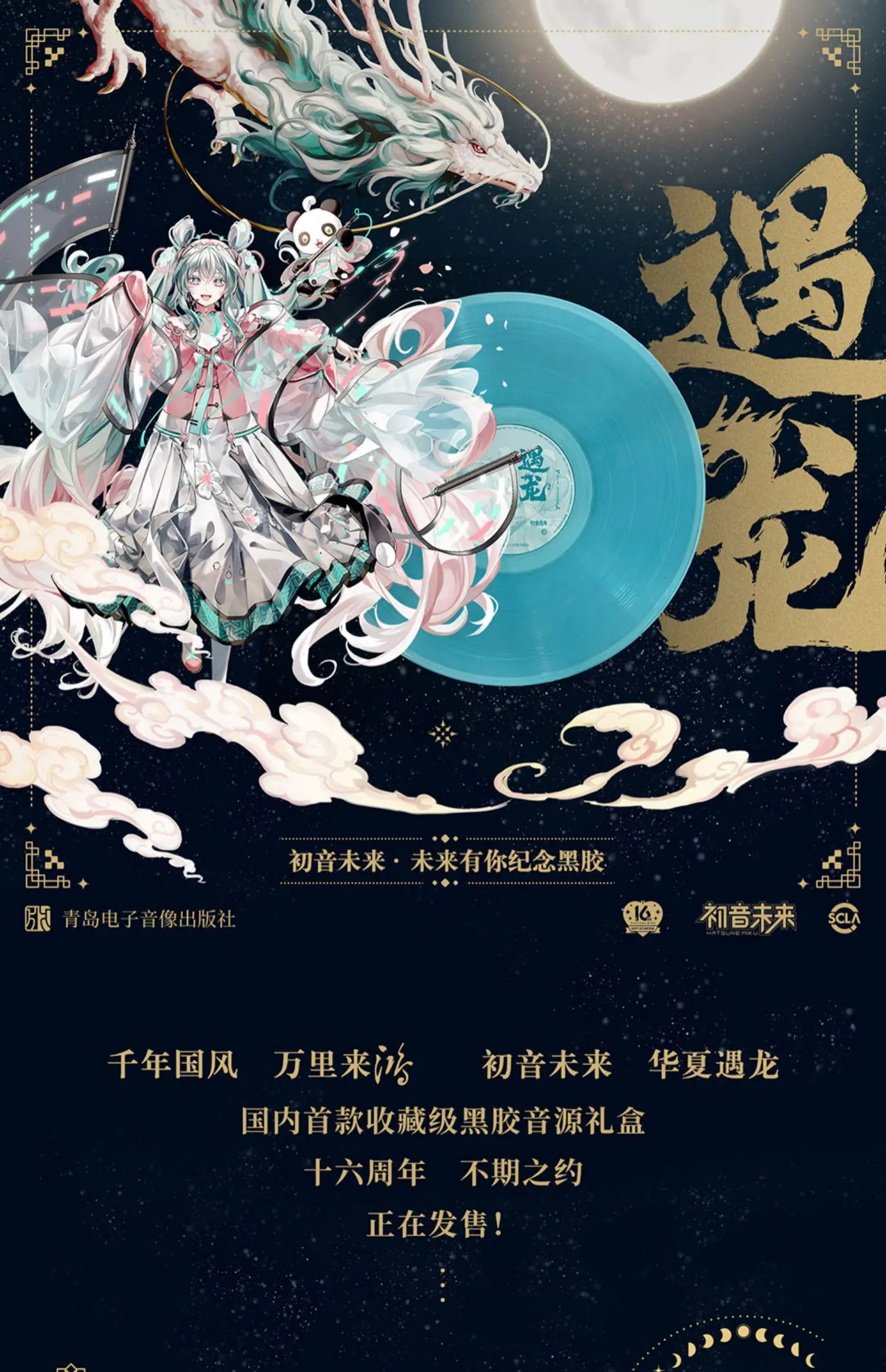 Hatsune Miku, The Future Has You, Commemorating Vinyl, Meeting The Dragon, Colored Glue LP Vinyl Record Standing Brand Periphery