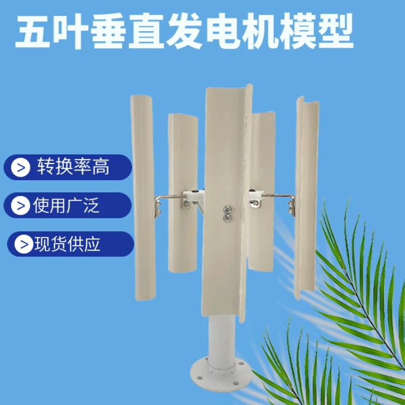 

Vertical five-blade wind turbine model Three-phase permanent magnet brushless power generation Low-speed windmill outdoor