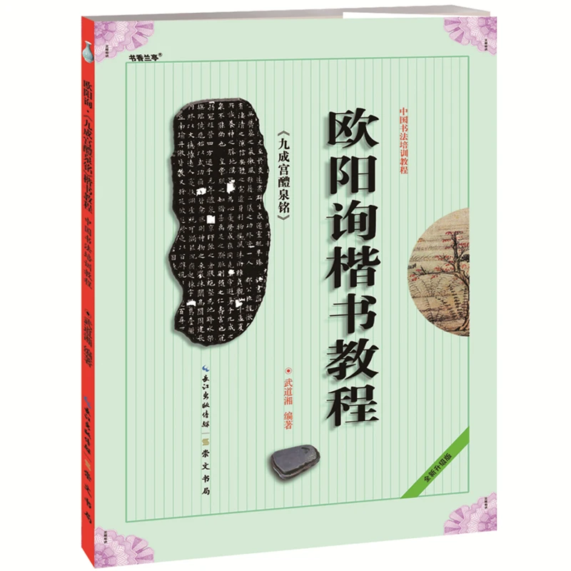 Ouyang Xun Tutorial skrip biasa Jiucheng Istana Liquan kaligrafi China stiker latihan buku salinan dewasa dan siswa